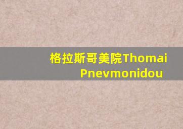 格拉斯哥美院Thomai Pnevmonidou